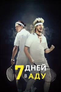  7 дней в аду 
