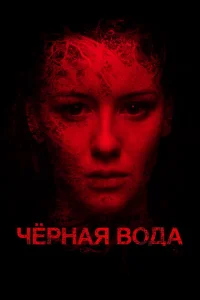  Черная вода 