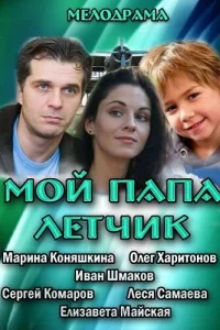  Мой папа летчик 
