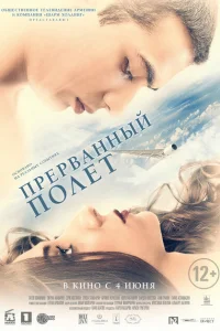  Прерванный полёт 