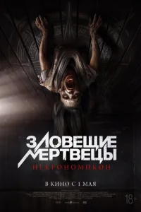  Зловещие мертвецы: Некрономикон 