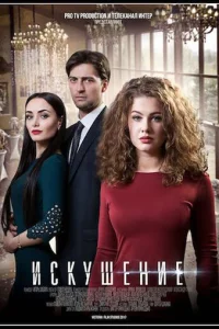  Искушение 
