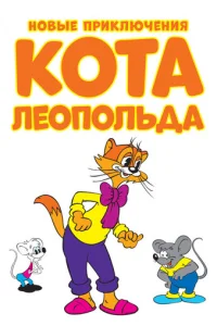  Новые приключения кота Леопольда 