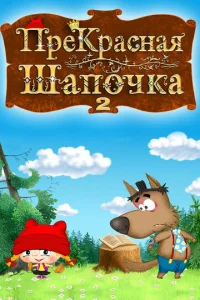  ПреКрасная Шапочка 