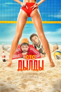  Дылды 