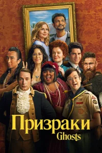  Призраки 