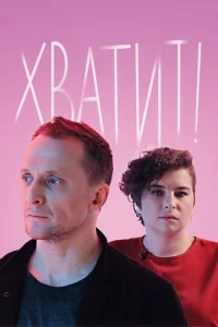  Хватит 
