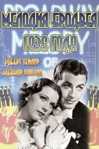  Мелодия Бродвея 1936 года 