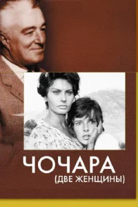  Чочара 