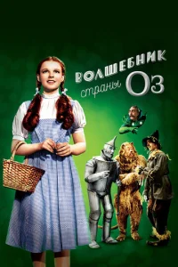  Волшебник страны Оз 