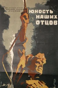  Юность наших отцов 