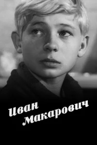  Иван Макарович 