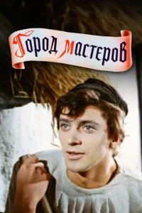  Город мастеров 