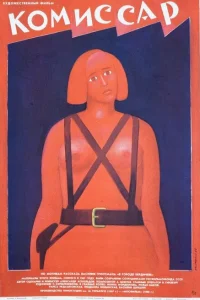 Комиссар 