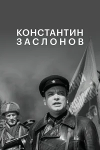  Константин Заслонов 