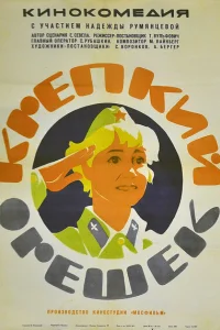  Крепкий орешек 