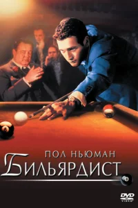  Бильярдист 