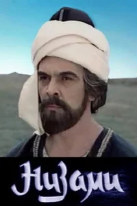  Низами 