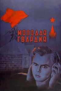  Молодая гвардия 