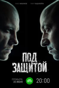  Под защитой 