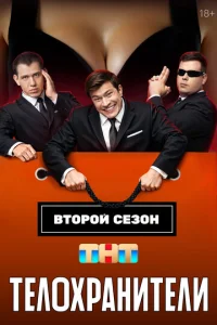  Телохранители 