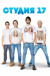  Студия 17 