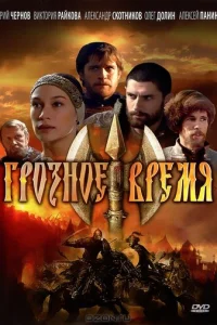  Грозное время 