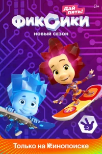  Фиксики 