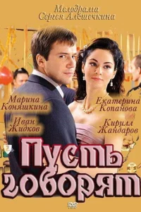  Пусть говорят 