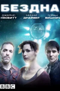  Бездна 