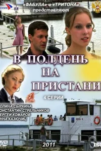  В полдень на пристани 