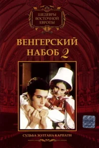  Венгерский набоб 2: Судьба Золтана Карпати 