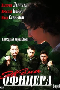  Жена офицера 