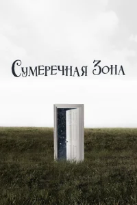  Сумеречная зона 