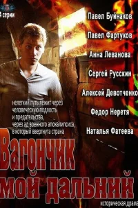  Вагончик мой дальний 