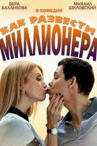  Как развести миллионера 