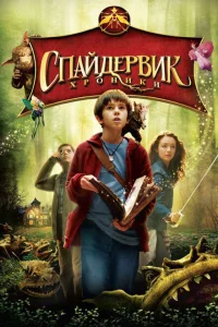  Спайдервик: Хроники 