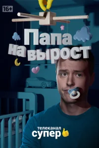  Папа на вырост 