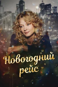  Новогодний рейс 