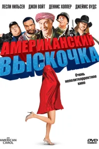  Американский выскочка 