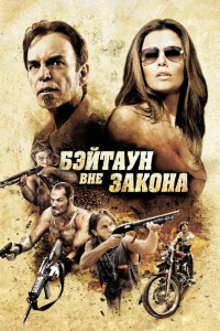  Бэйтаун вне закона 