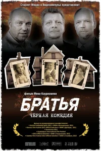  Братья 