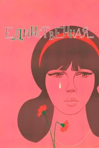  Единственная 