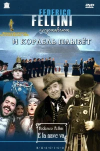  И корабль плывет 