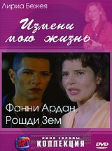  Измени мою жизнь 