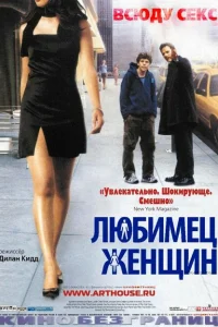  Любимец женщин 