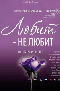  Любит — не любит... 