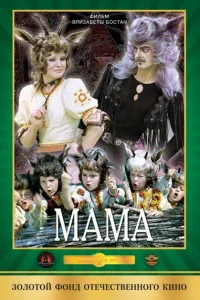  Мама 