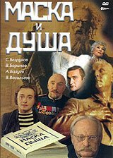  Маска и душа 