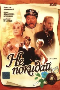  Не покидай… 